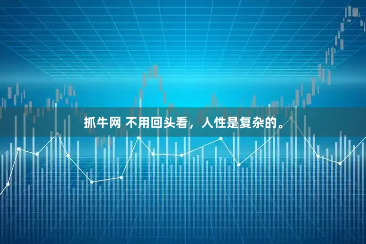 抓牛网 不用回头看，人性是复杂的。